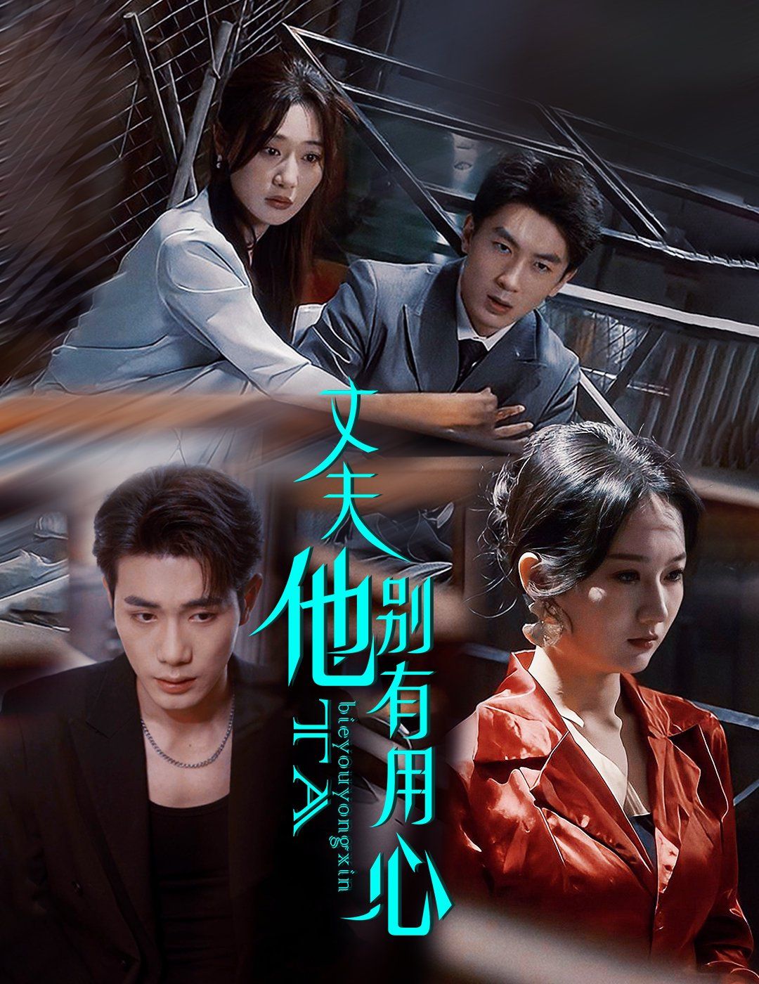 丈夫他别有用心第21-40集