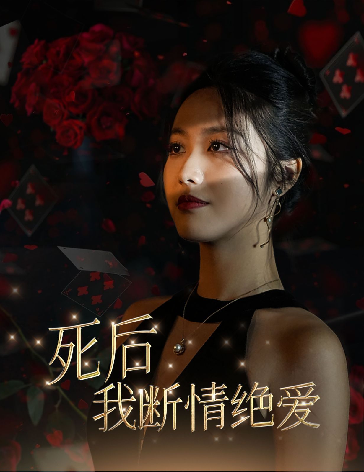 死后我断情绝爱第1-20集