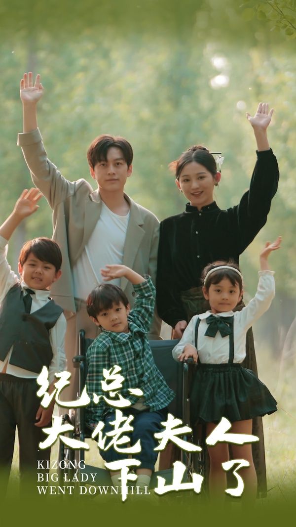 纪总大佬夫人下山了第1-20集