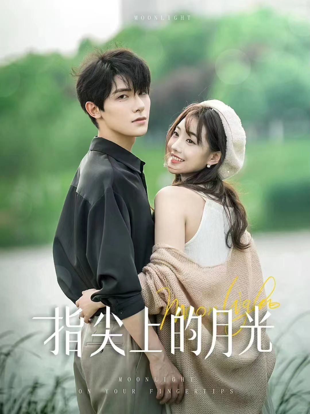 指尖上的月光第21-30集完结(大结局)