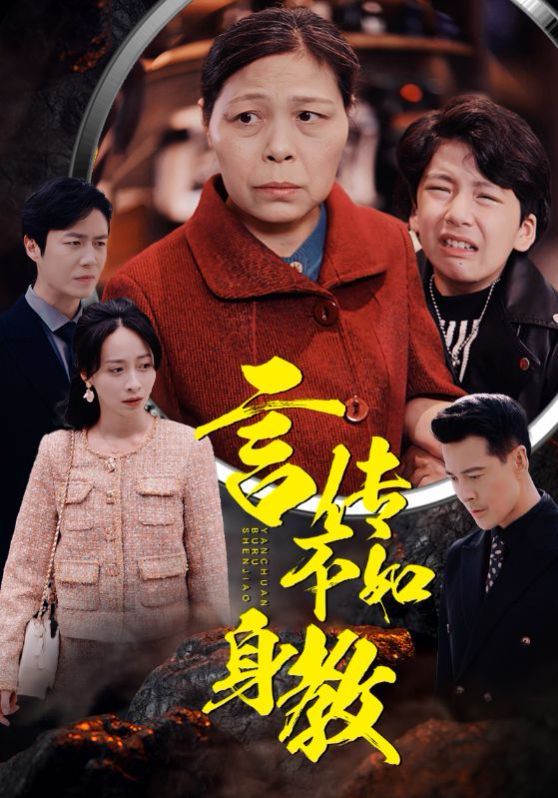 言传不如身教全集完结(大结局)