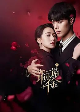 许你一诺千金第02集