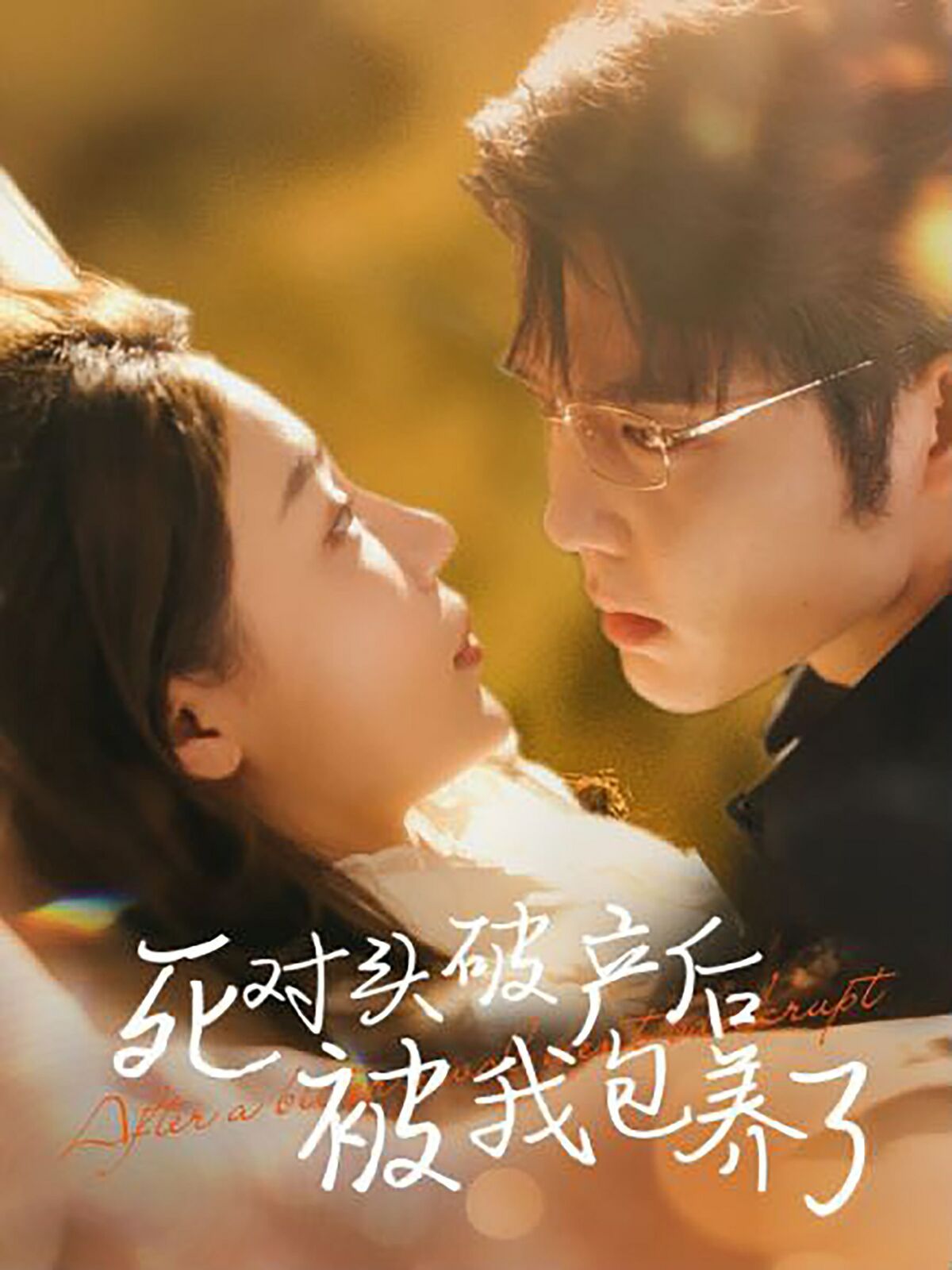 死对头破产后被我包养了第21-40集