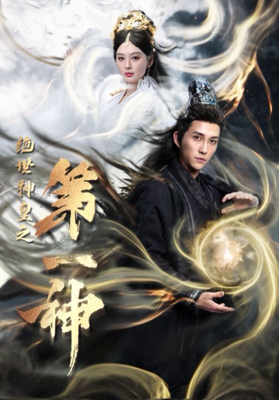 绝世神皇之第一神第21-40集