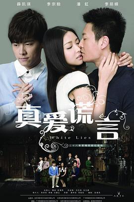 真爱谎言全集完结(大结局)