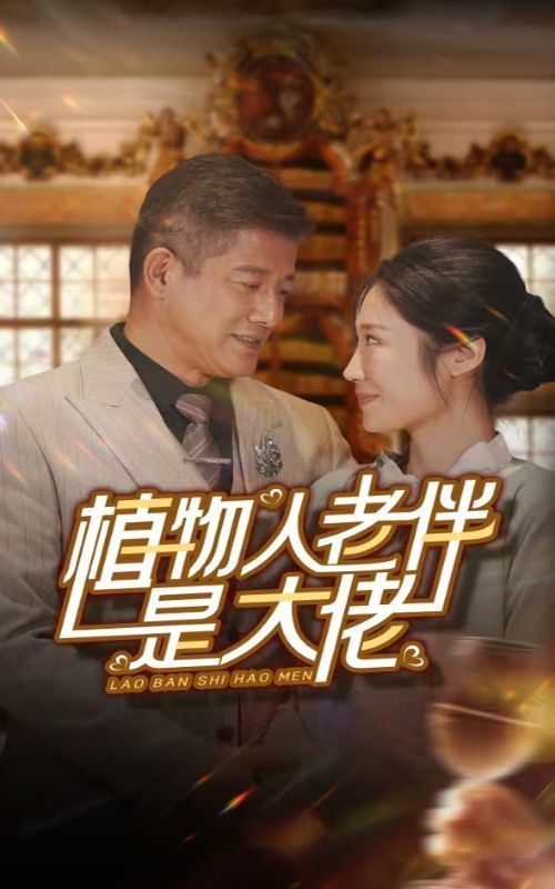 植物人老伴是大佬第21-40集
