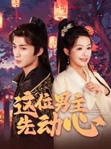 这位男主先动心第21-40集