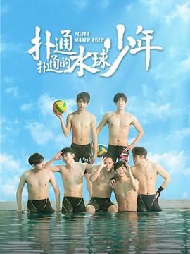 扑通扑通的水球少年第2集