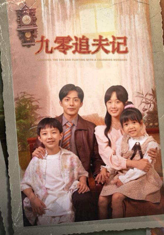 九零追夫记第21-40集