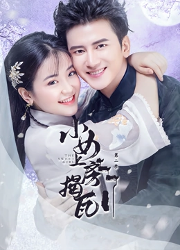 小女上房揭瓦第二季第9集