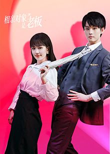 相亲对象是老板第5集