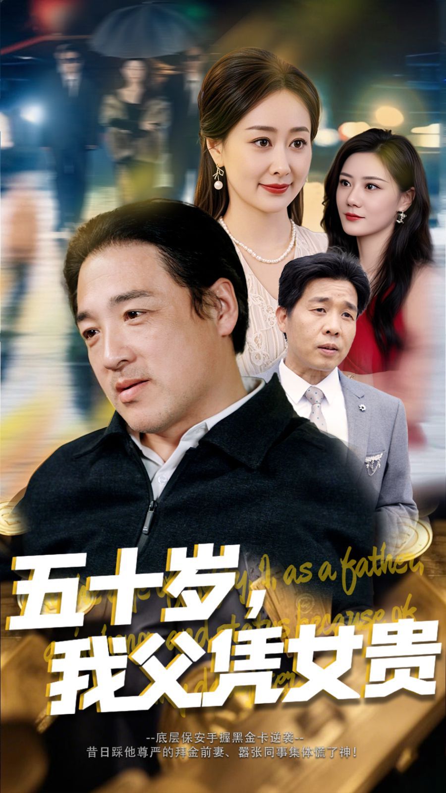 五十岁我父凭女贵第21-40集