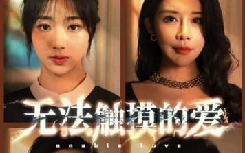 无法触摸的爱&被偷走的人生第41-72集完结(大结局)