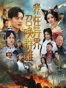 我在异界召唤群雄第41-83集完结(大结局)