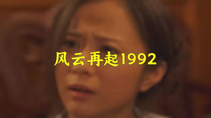 风云再起1992第41-60集