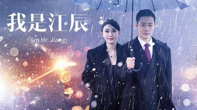 我是江辰第21-40集