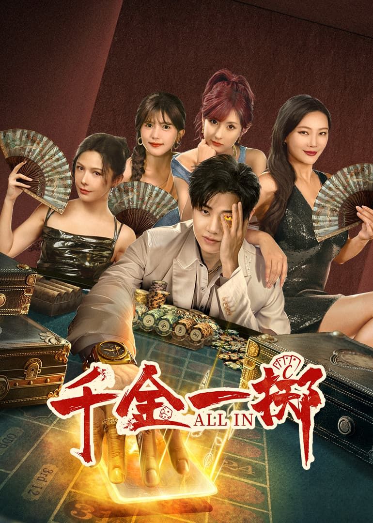 千金一掷第07集