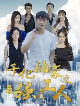 千亿神豪之最强打工人第61-80集