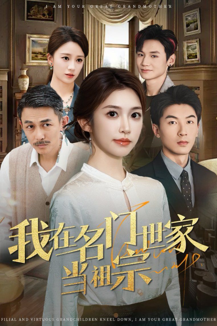 我在名门世家当祖宗第31-60集