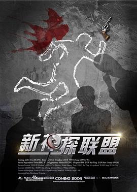 新神探联盟第1集