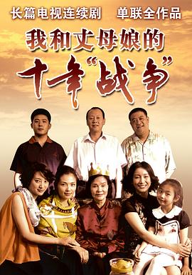 我和丈母娘的十年战争第2集