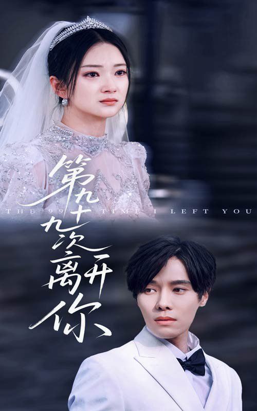 第九十九次离开你第41-51集完结(大结局)