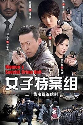 女子特案组第3集
