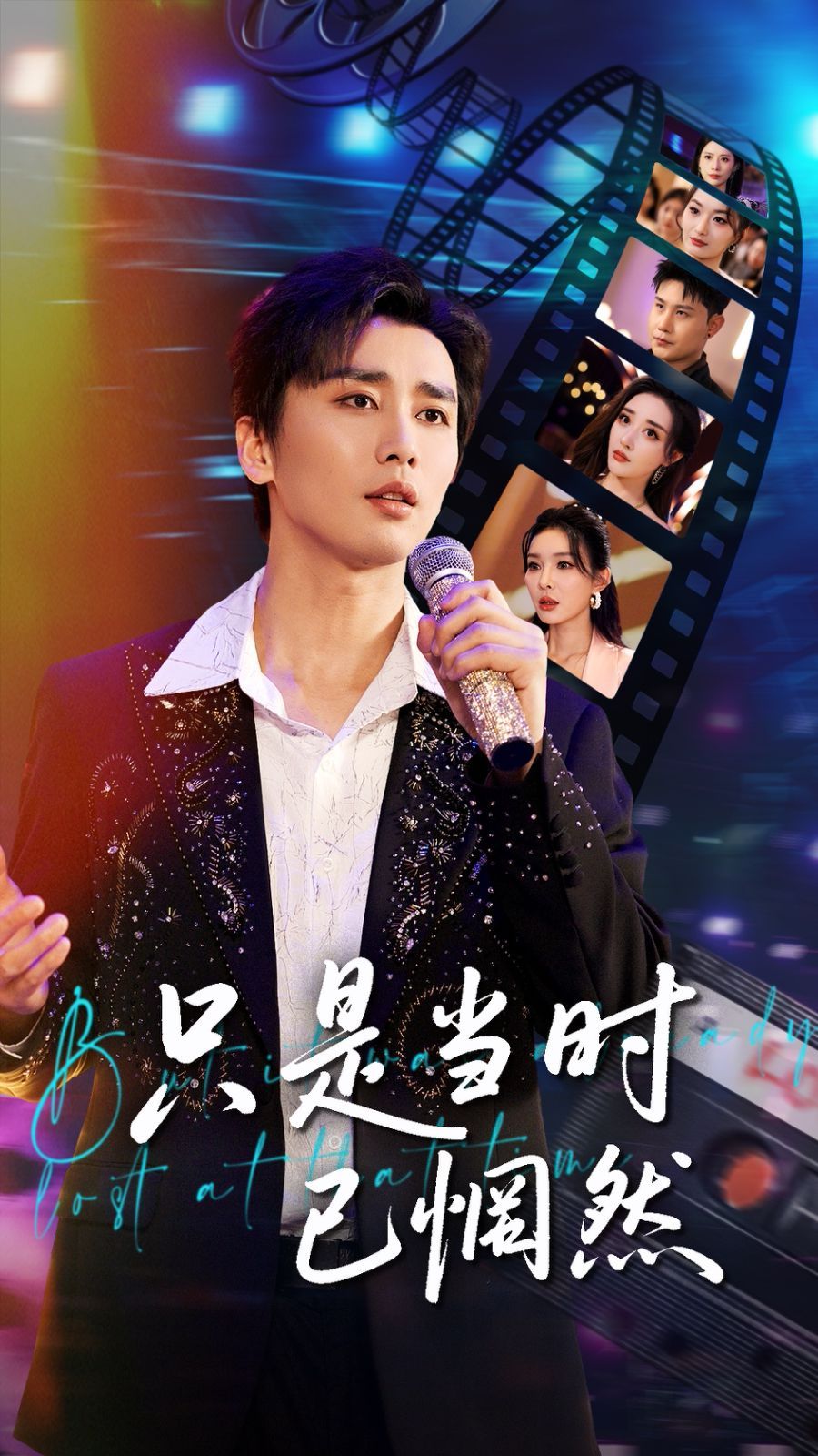 只是当时已惘然第1-30集