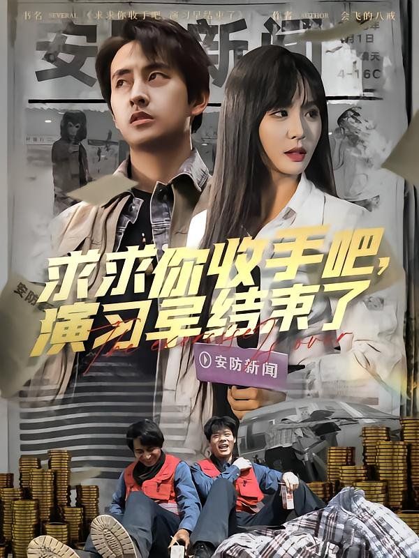 求求你收手吧演习早结束了（让你参与银行演习没让你来真的）第1-40集