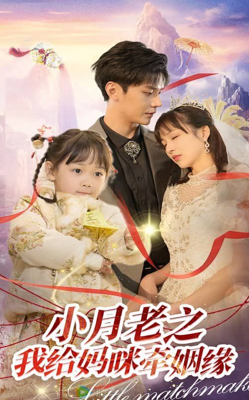 小月老之我给妈咪牵红线（月童牵缘救母记）第1-30集