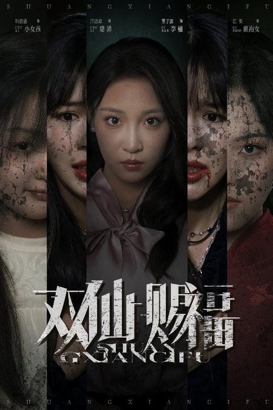 双仙赐福(全集)