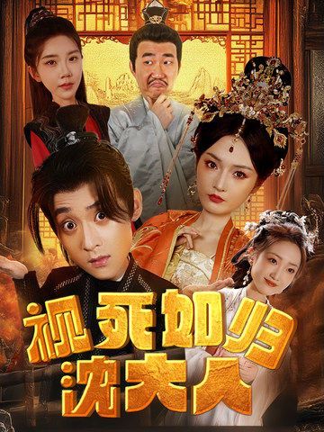 视死如归沈大人第21-40集