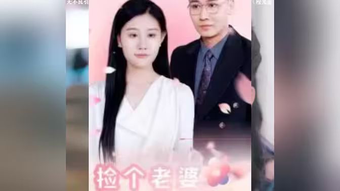 捡个老婆是首富第61-80集