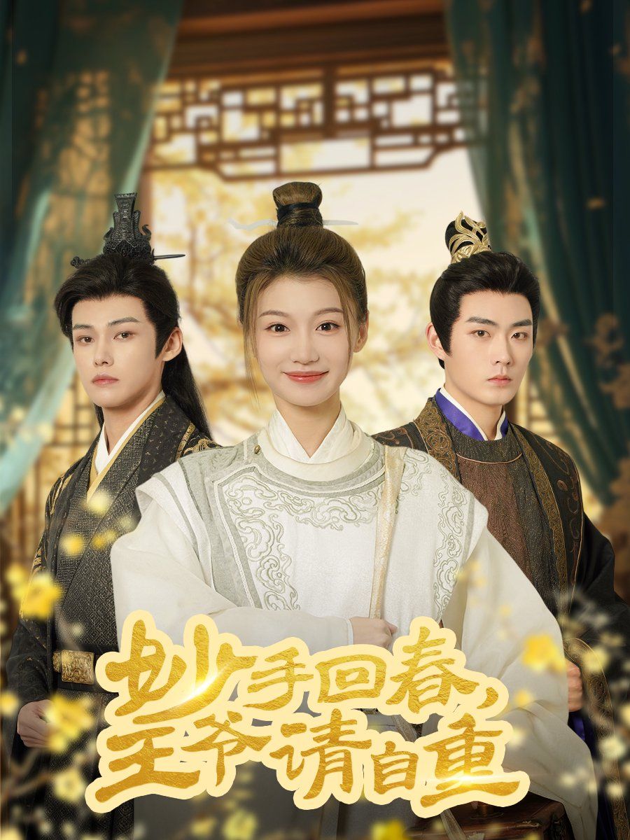 妙手回春王爷请自重（杏林误入凤雀台）第31-60集完结(大结局)