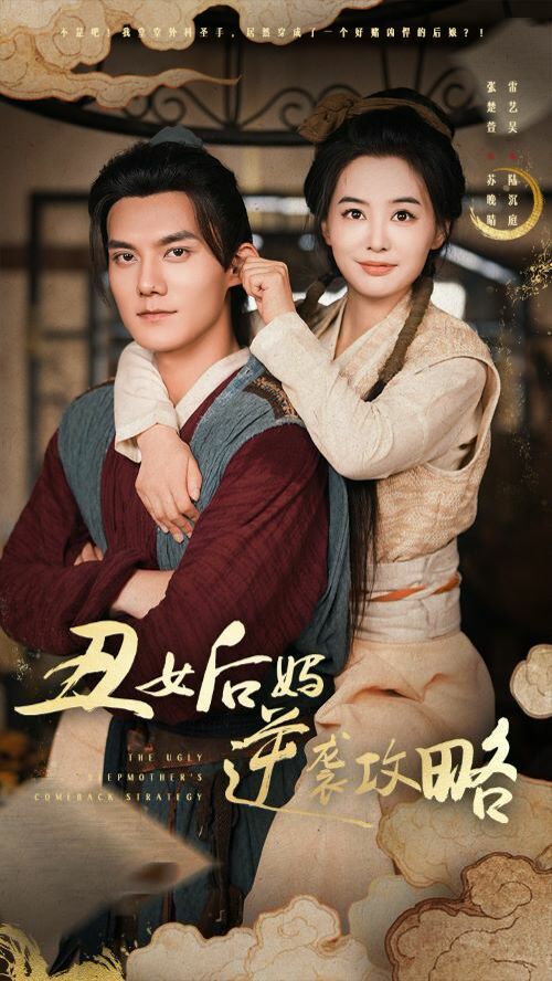 丑女后妈逆袭攻略第1-20集