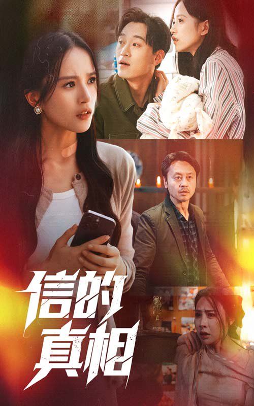 信的真相第1-30集