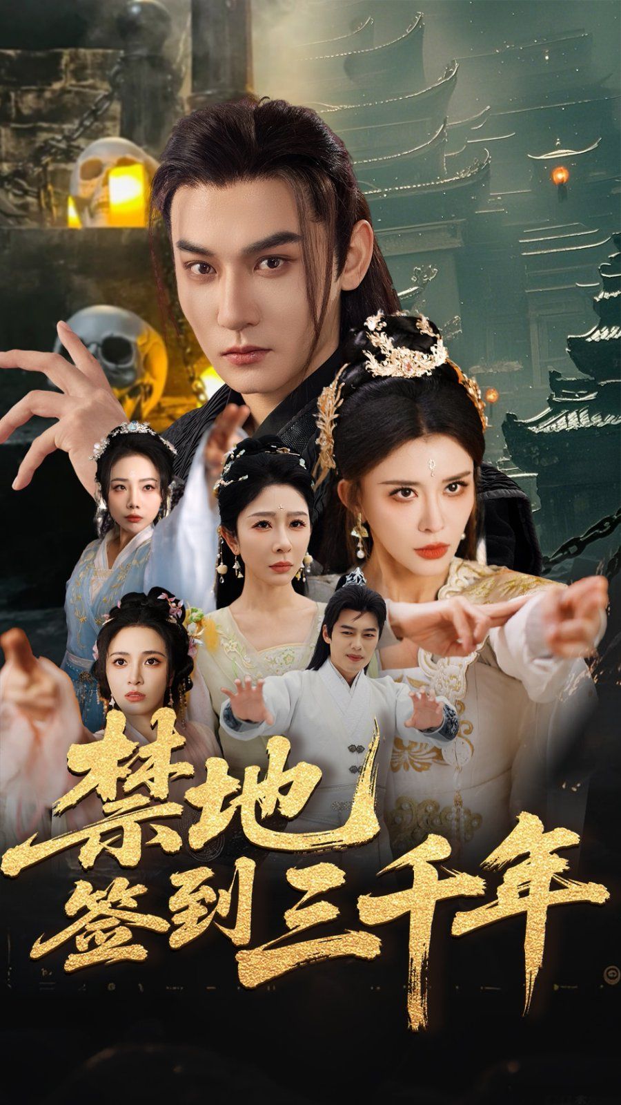 禁地签到三千年第1-30集