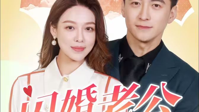 闪婚老公为何那样第31-60集