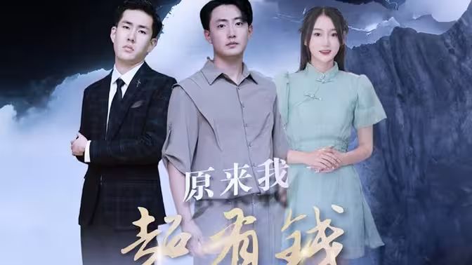 原来我超有钱第21-40集