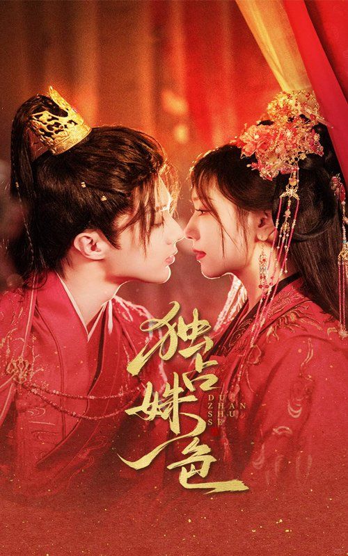 独占姝色第1-20集