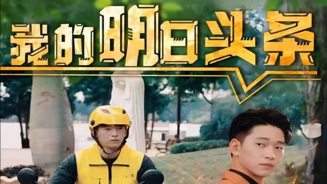 我的明日头条第1-20集