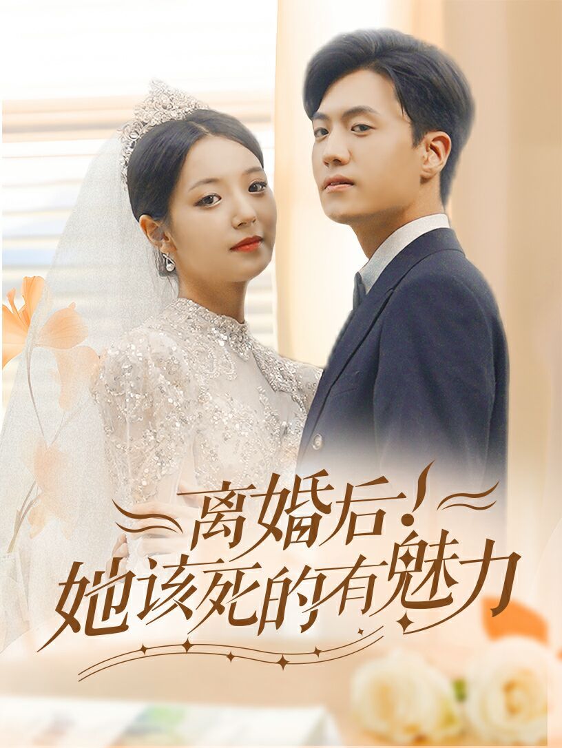 离婚后，她该死的有魅力第21-40集