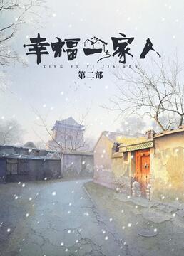 幸福一家人 第二季第7集