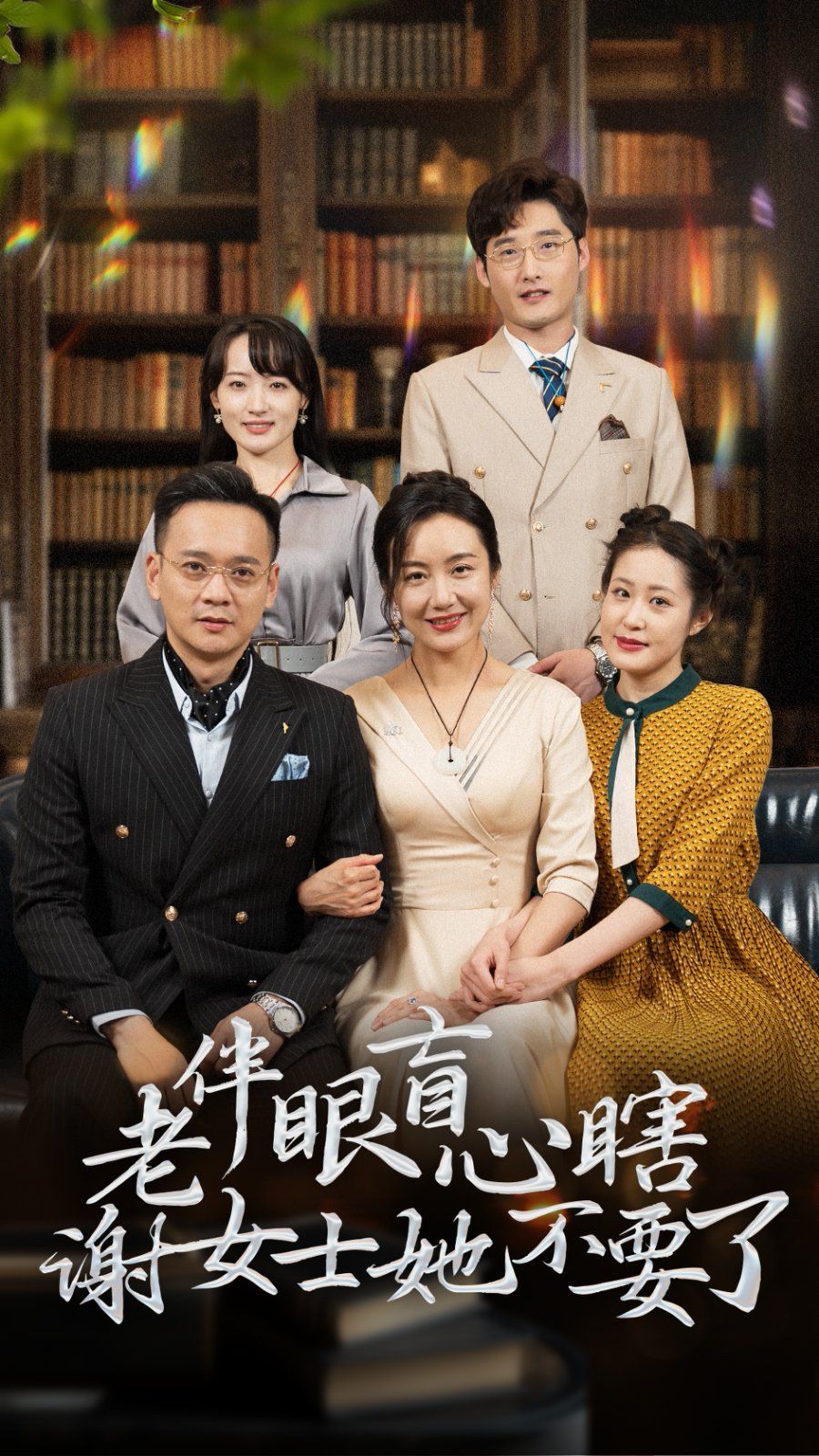 老伴眼盲心瞎谢女士她不要了第21-40集