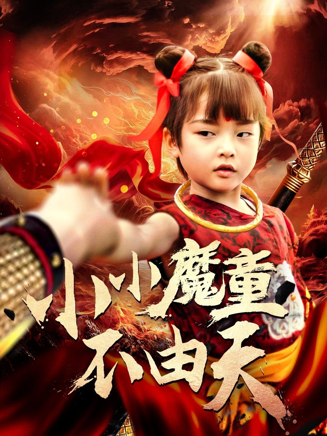 小小魔童不由天第1-30集