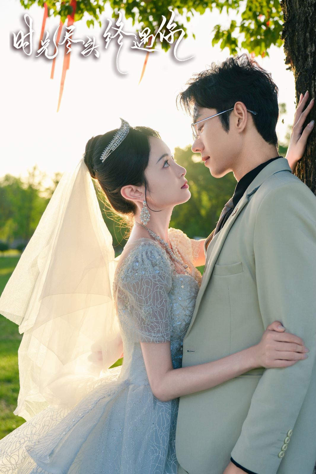 时光尽头终遇你第1-20集