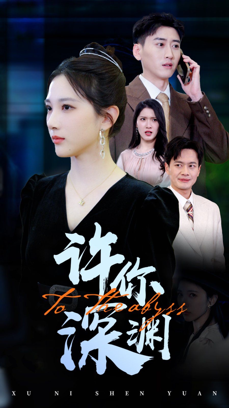 许你深渊第1-20集