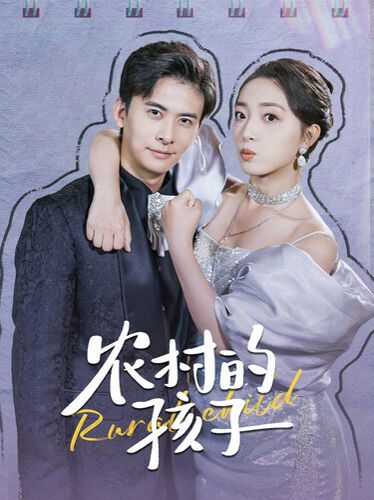 农村的孩子第41-60集