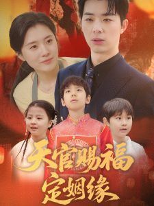 天官赐福定姻缘第1-20集