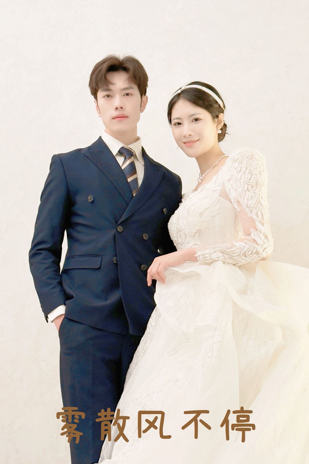 雾散风不停（春风不渡有情人）第1-20集